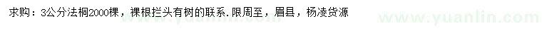 求購3公分法桐