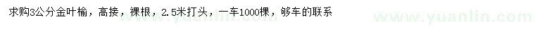 求購3公分金葉榆