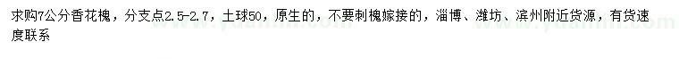 求購(gòu)7公分香花槐
