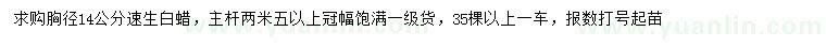 求購(gòu)胸徑14公分速生白蠟