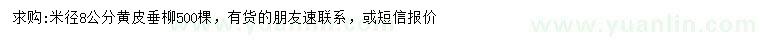 求購(gòu)米徑8公分黃皮垂柳
