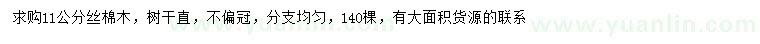 求購(gòu)11公分絲棉木