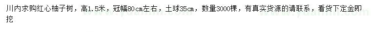 求購(gòu)高1.5米紅心柚子樹