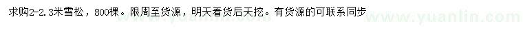 求購(gòu)2-2.3米雪松