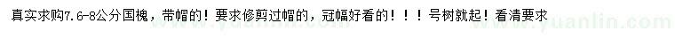 求購(gòu)7.6-8公分國(guó)槐