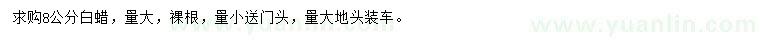 求購(gòu)8公分白蠟