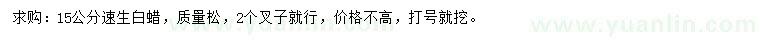 求購15公分速生白蠟