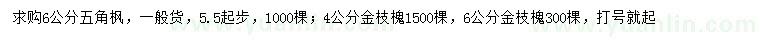 求購6公分五角楓、4、6公分金枝槐