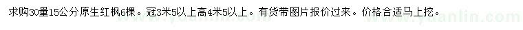 求購30量15公分紅楓