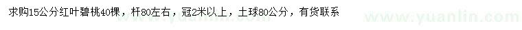 求購15公分紅葉碧桃