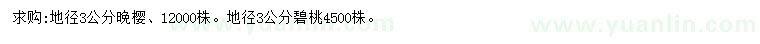 求購(gòu)地徑3公分晚櫻、碧桃