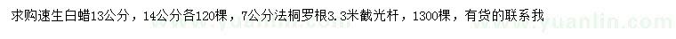 求購13、14公分速生白蠟、7公分法桐