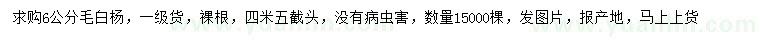 求購(gòu)6公分毛白楊