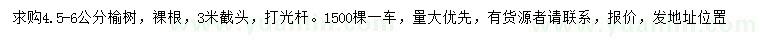 求購4.5-6公分榆樹