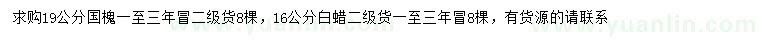 求購(gòu)19公分國(guó)槐、16公分白蠟