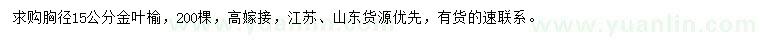 求購胸徑15公分金葉榆