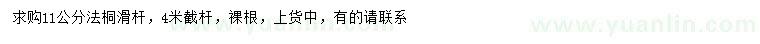求購11公分法桐