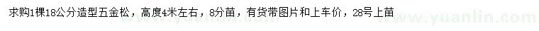 求購(gòu)18公分造型五金松