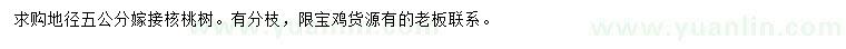 求購(gòu)地徑5公分核桃樹(shù)