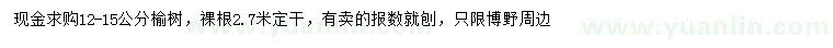 求購12-15公分榆樹