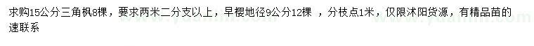求購15公分三角楓、地徑9公分早櫻