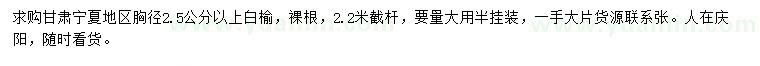 求購胸徑2.5公分以上白榆