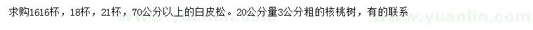 求購70公分以上白皮松、20量3公分核桃樹