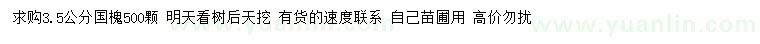 求購3.5公分國槐