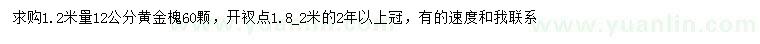 求購1.2米量12公分黃金槐