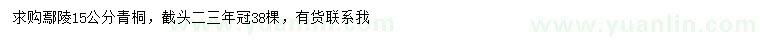 求購15公分青桐