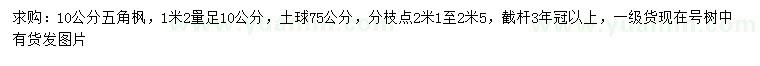 求購(gòu)1.2米量10公分五角楓