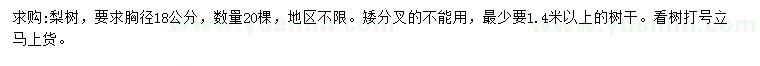 求購(gòu)胸徑18公分梨樹