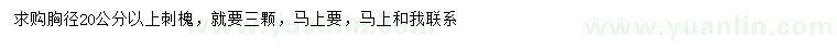 求購(gòu)胸徑20公分以上刺槐