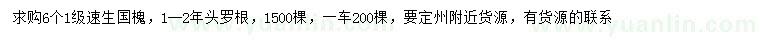 求購6公分速生國槐
