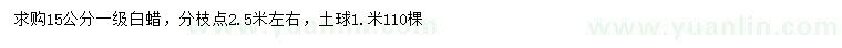 求購(gòu)15公分白蠟