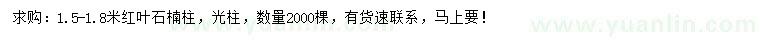 求購(gòu)1.5-1.8米紅葉石楠柱