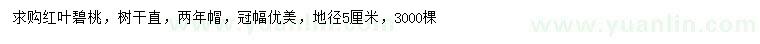 求購地徑5公分紅葉碧桃