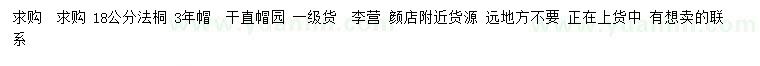 求購(gòu)18公分法桐
