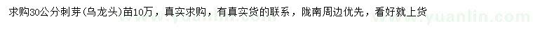 求購30公分刺芽