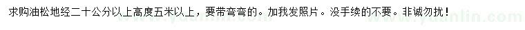 求購高5米以上油松