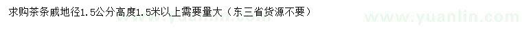 求購地徑1.5公分茶條槭