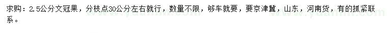 求購2.5公分文冠果