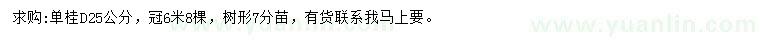求購地徑25公分單桂