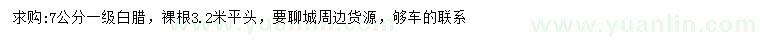 求購7公分白蠟