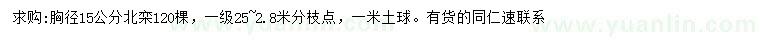 求購胸徑15公分北欒
