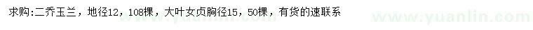 求購地徑12公分二喬玉蘭