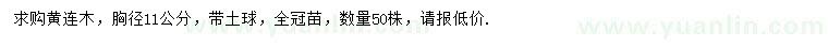 求購胸徑11公分黃連木