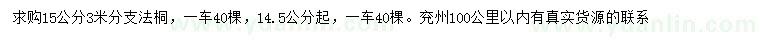 求購(gòu)14.5公分以上法桐