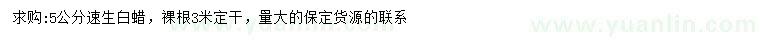 求購5公分速生白蠟