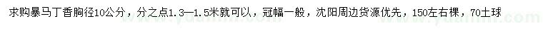 求購(gòu)胸徑10公分暴馬丁香